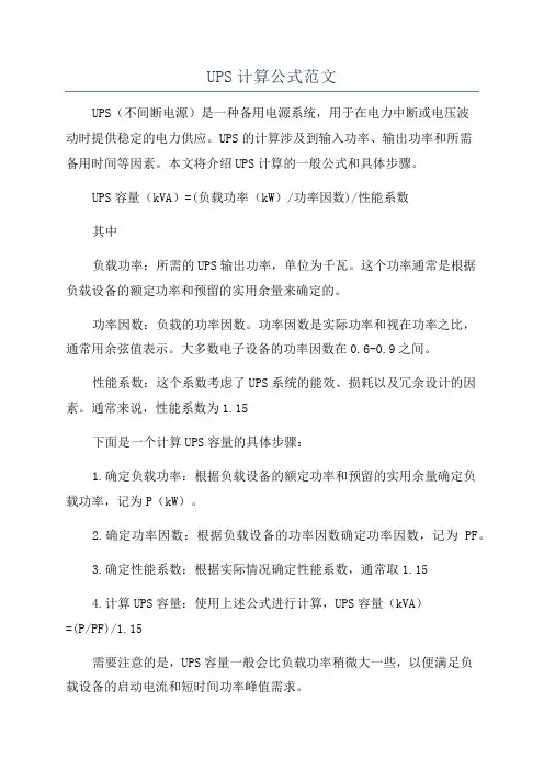 UPS计算公式范文