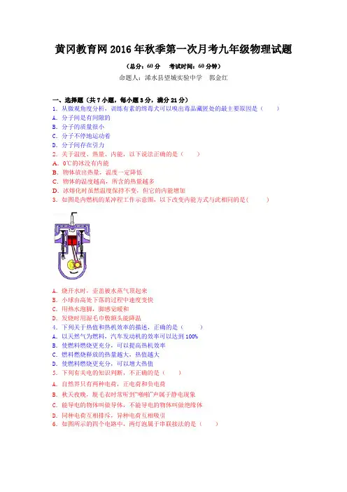 2016年秋季第一次月考九年级物理试题附答案