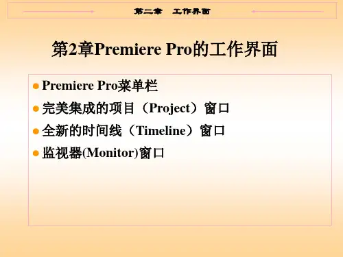 第二章 premiere工作界面