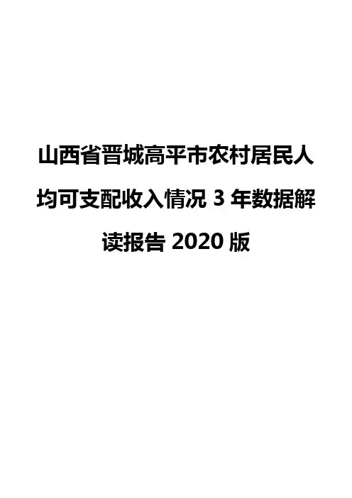 山西省晋城高平市农村居民人均可支配收入情况3年数据解读报告2020版