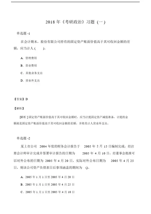 《考研政治》习题(一).doc