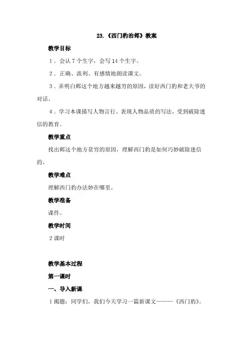 北师大版小学语文五年级下册：23.西门豹治邺【教案】教学设计