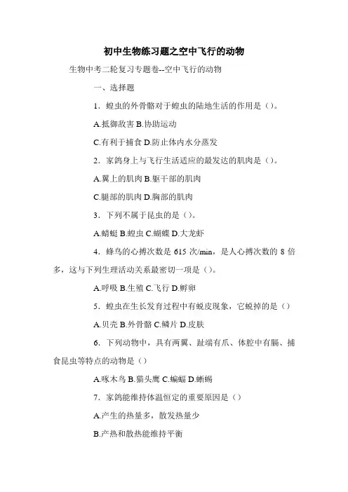 初中生物练习题之空中飞行的动物