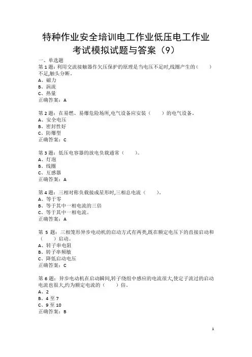 特种作业安全培训电工作业低压电工作业考试模拟试题与答案(9)
