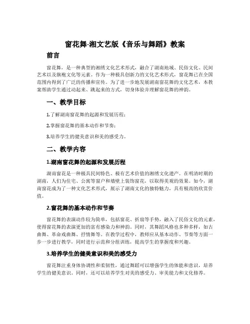 窗花舞-湘文艺版《音乐与舞蹈》教案