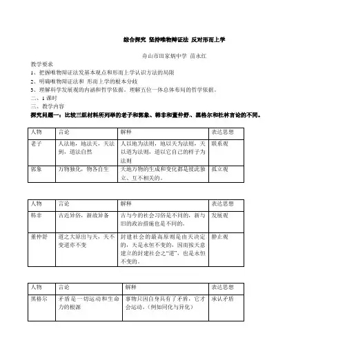 高二政治教案《综合探究 坚持唯物辩证法,反对形而上学》doc