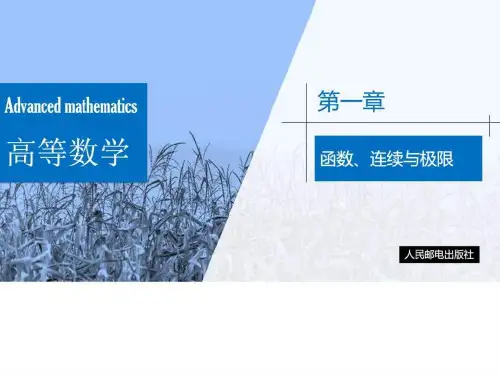 《高等数学》第一章 函数、连续与极限