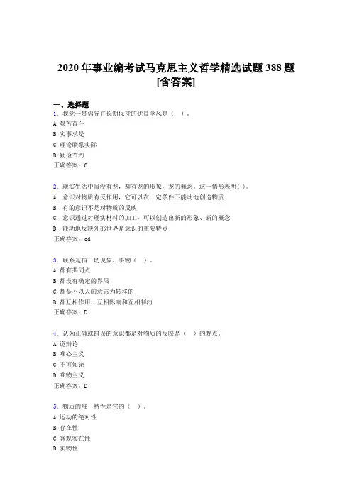 新版精选事业编马克思主义哲学精选考试题库388题(含参考答案)