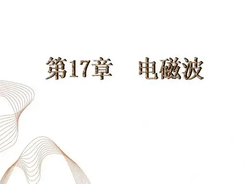 第17章 电磁波