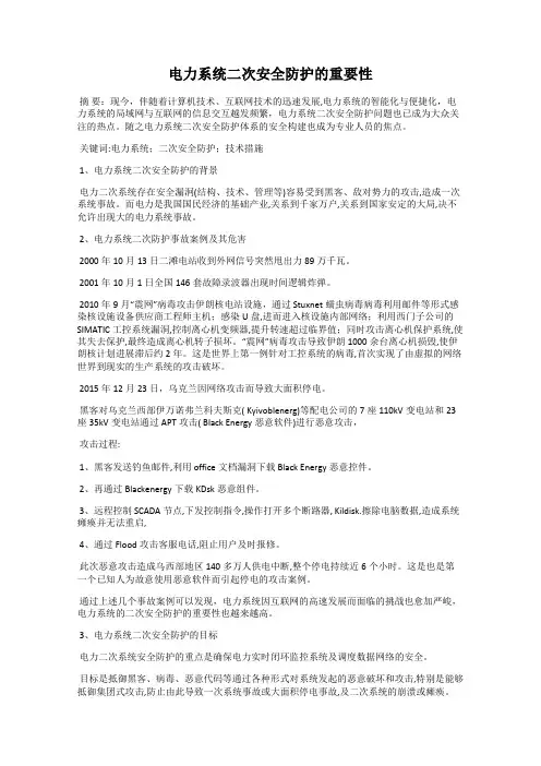 电力系统二次安全防护的重要性