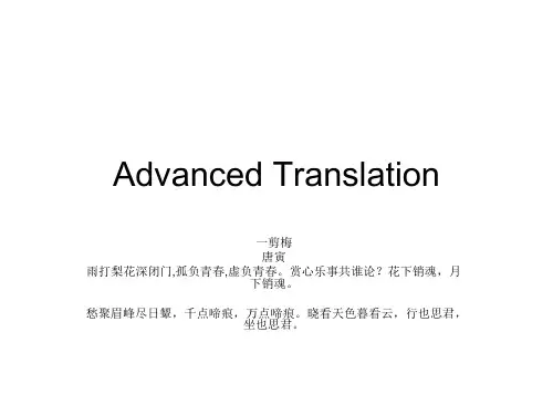 Advanced Translation 一剪梅唐寅雨打梨花深闭门孤负青春虚负青春赏心乐事共谁论花下销魂月下销魂愁聚眉峰