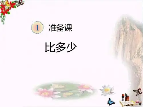 一年级数学上册第1单元准备课(比多少)ppt课件3新人教版