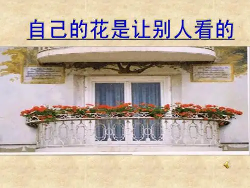 自己的花是让别人看的公开课课件