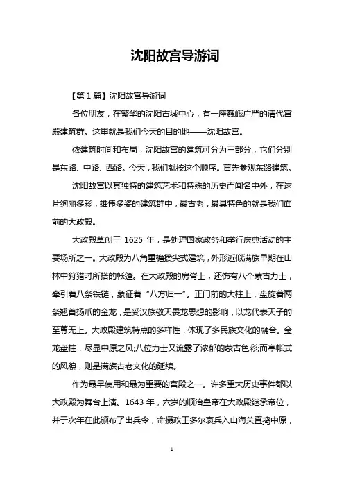 沈阳故宫导游词