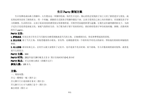 生日派对策划方案 3