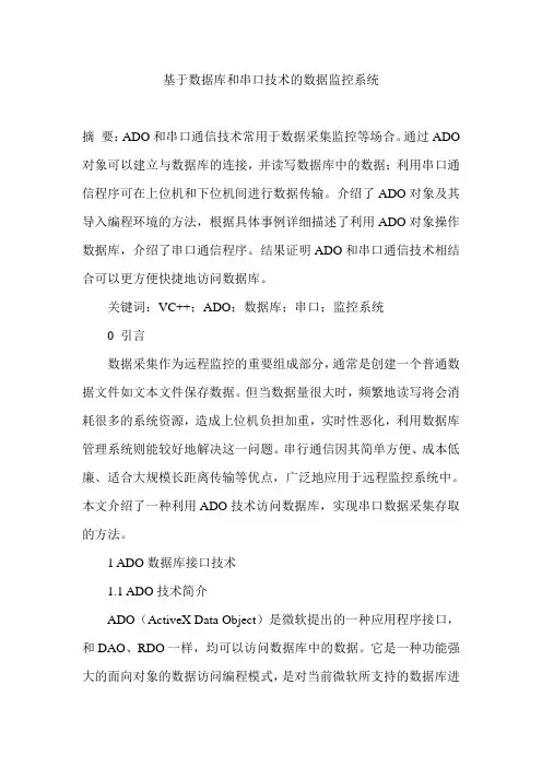 基于数据库和串口技术的数据监控系统