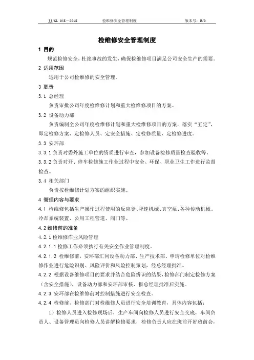检维修安全管理制度 2