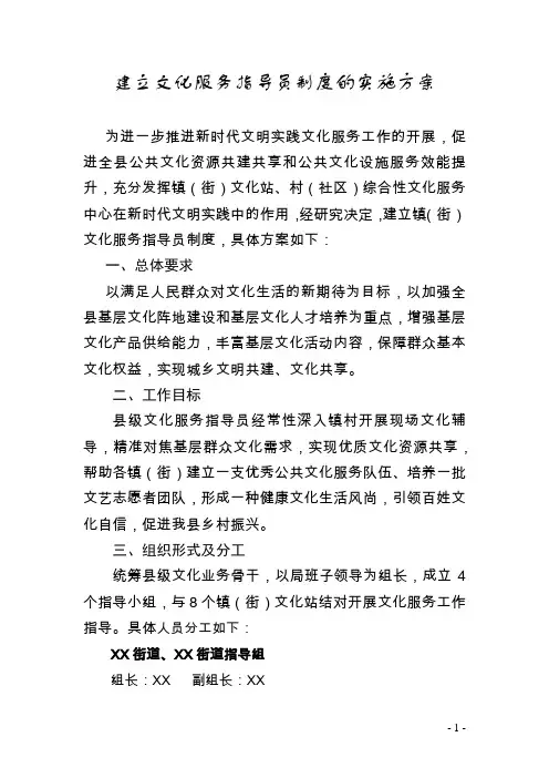 建立文化服务指导员制度的实施方案