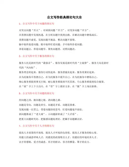 公文写作专题：公文写作排比金句大全(精选)