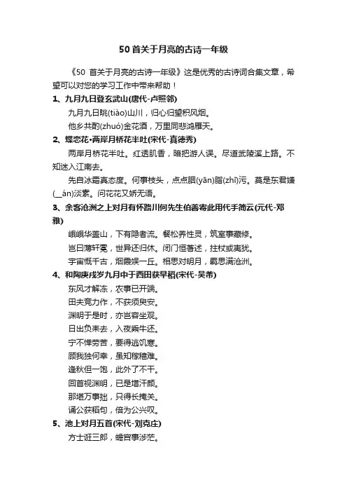 50首关于月亮的古诗一年级