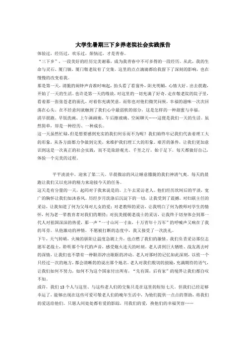大学生暑期三下乡养老院社会实践报告