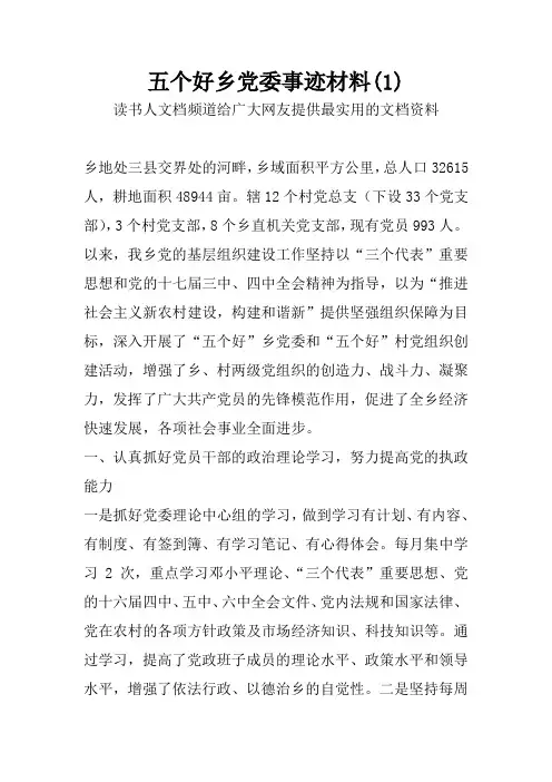 五个好乡党委事迹材料(1)