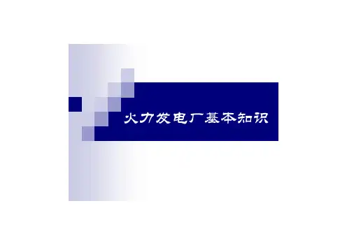 火力发电厂概述