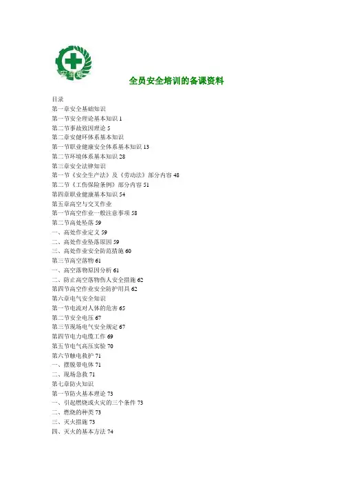 安全基础知识培训最全资料