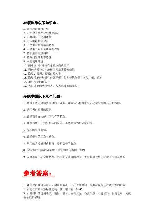 建筑装饰材料复习题及答案