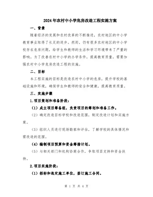 2024年农村中小学危房改造工程实施方案