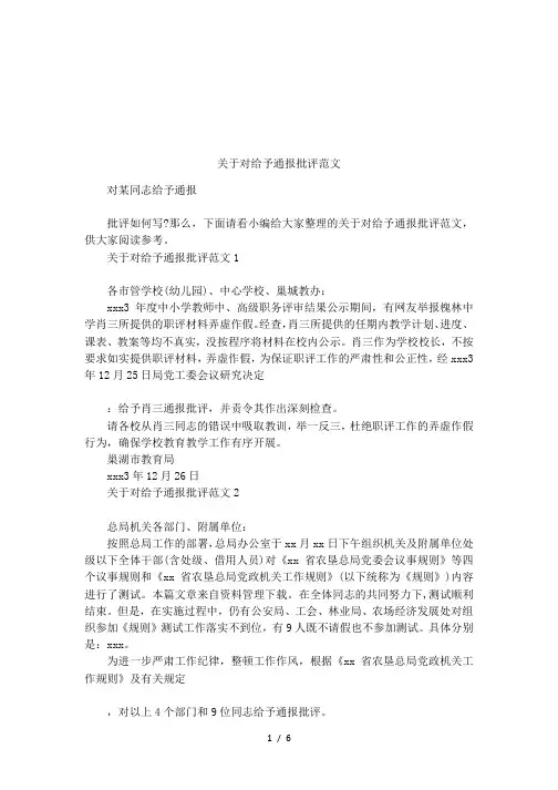 关于对给予通报批评范文