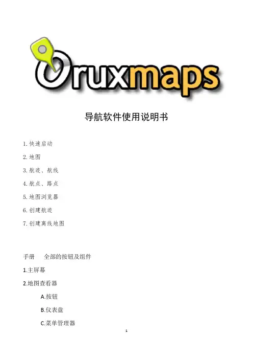 Oruxmaps 导航软件使用说明书