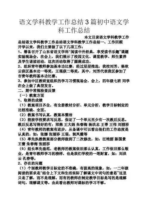 语文学科教学工作总结3篇初中语文学科工作总结