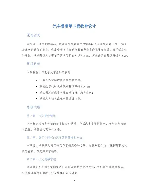 汽车营销第二版教学设计