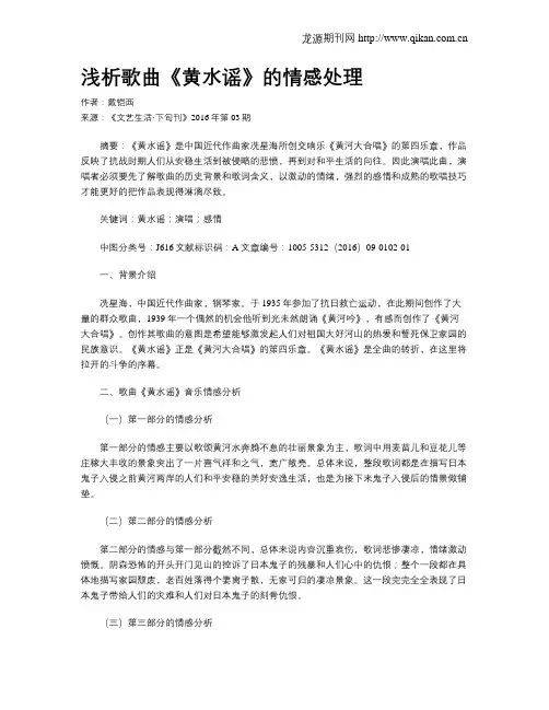 浅析歌曲《黄水谣》的情感处理