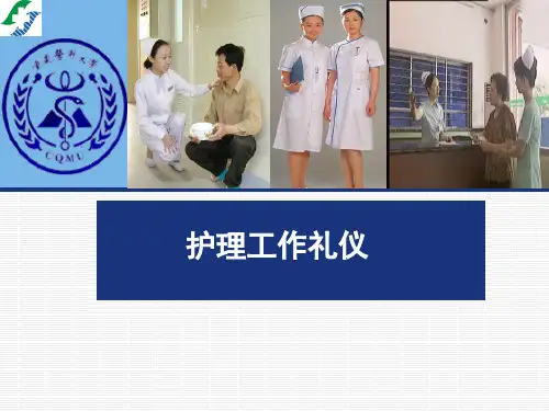 护理工作礼仪PPT课件