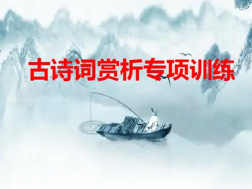 古诗赏析新