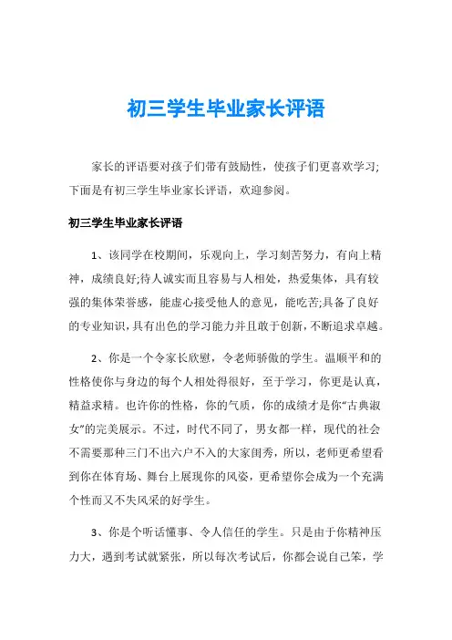 初三学生毕业家长评语