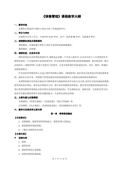 销售管理教学大纲