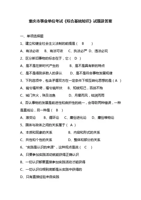 重庆市事业单位考试《综合基础知识》试题及答案