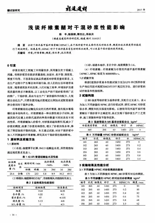 浅谈纤维素醚对干混砂浆性能影响