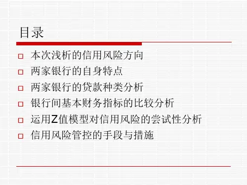 中信银行与广州银行信用风险对比分析共18页文档