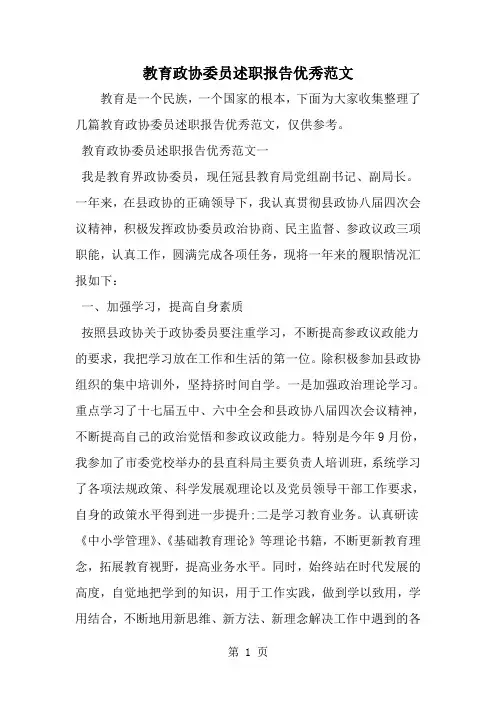 教育政协委员述职报告优秀范文--word范文资料