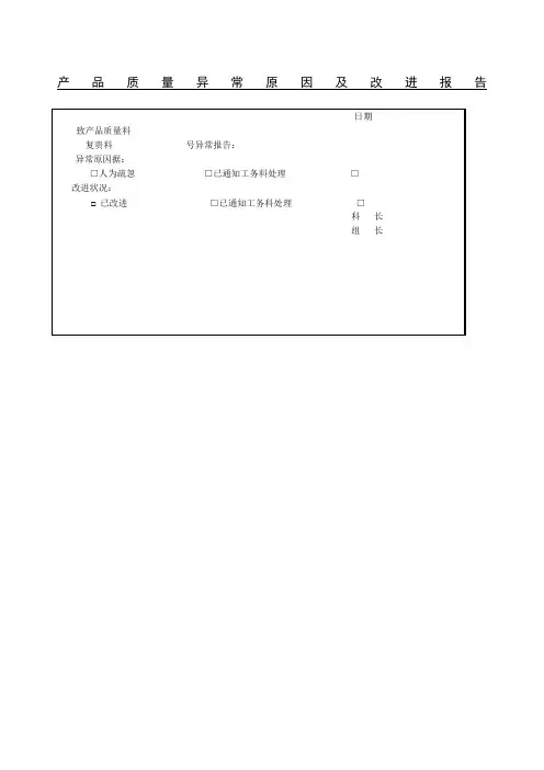 产品质量异常原因及改进报告