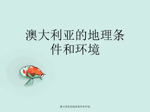 澳大利亚地理条件与环境