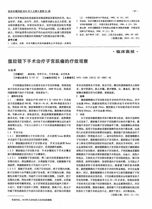 腹腔镜下手术治疗子宫肌瘤的疗效观察