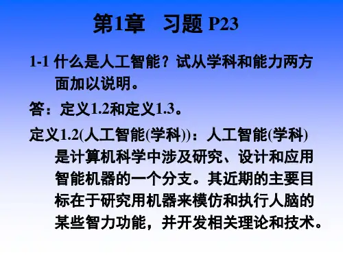 人工智能___习题课(1)[1]