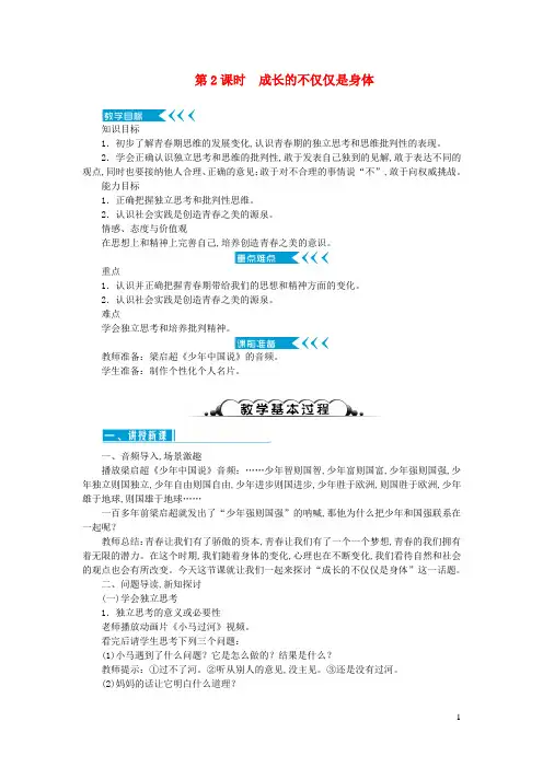 七年级道德与法治下册第一单元青春时光第一课青春的邀约第2框成长的不仅仅是身体教案新人教版