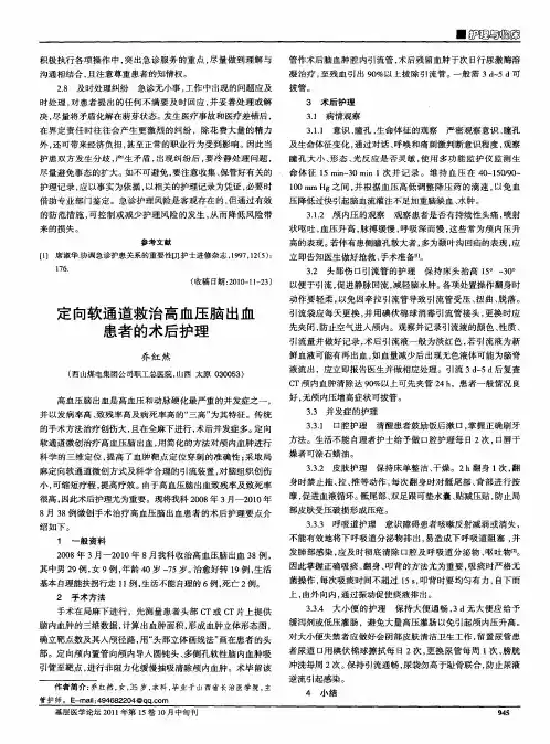 定向软通道救治高血压脑出血患者的术后护理