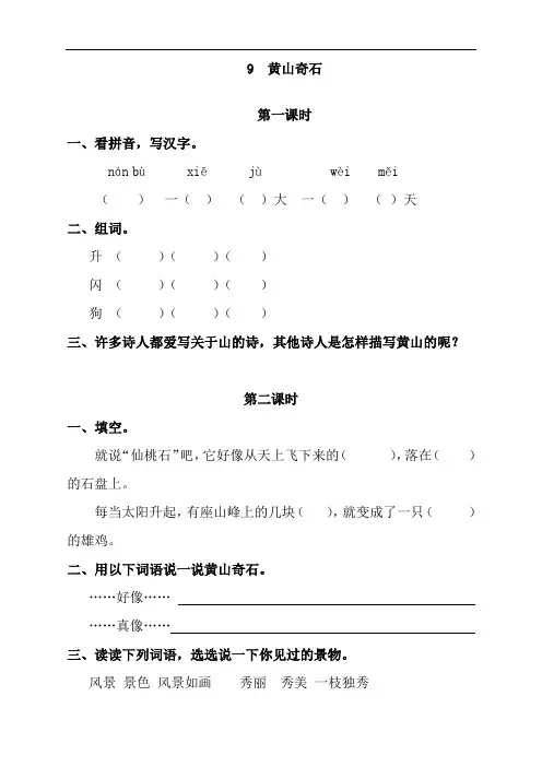 最新人教版部编版二年级语文上册《黄山奇石》课时练习题